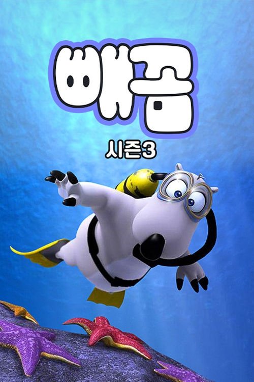 Poster de Temporada 3