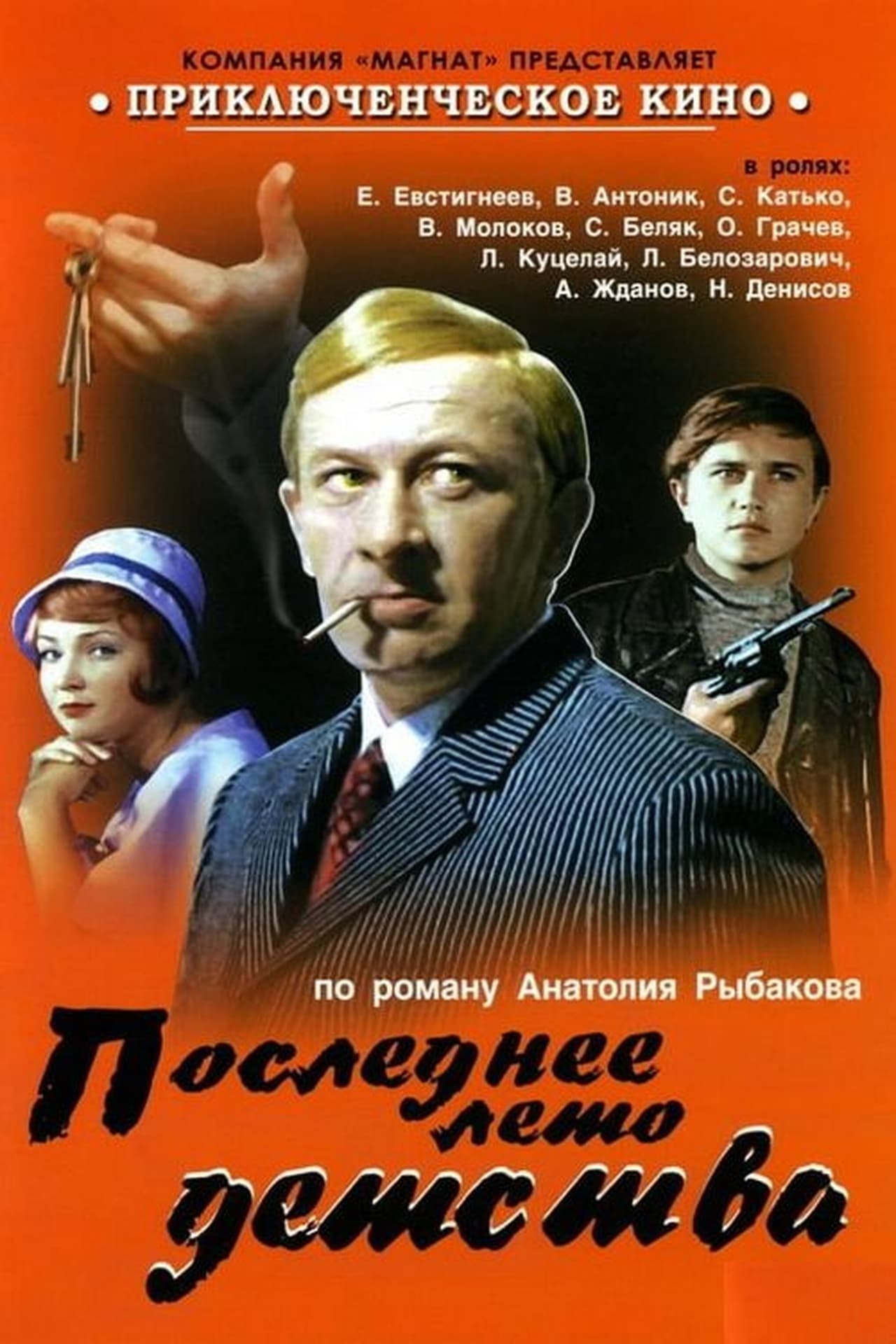 Poster de Последнее лето детства