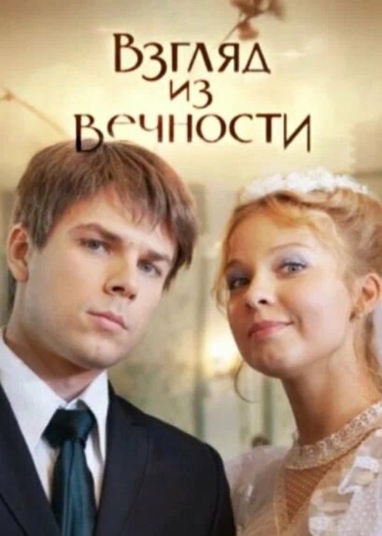 Poster de Взгляд из вечности