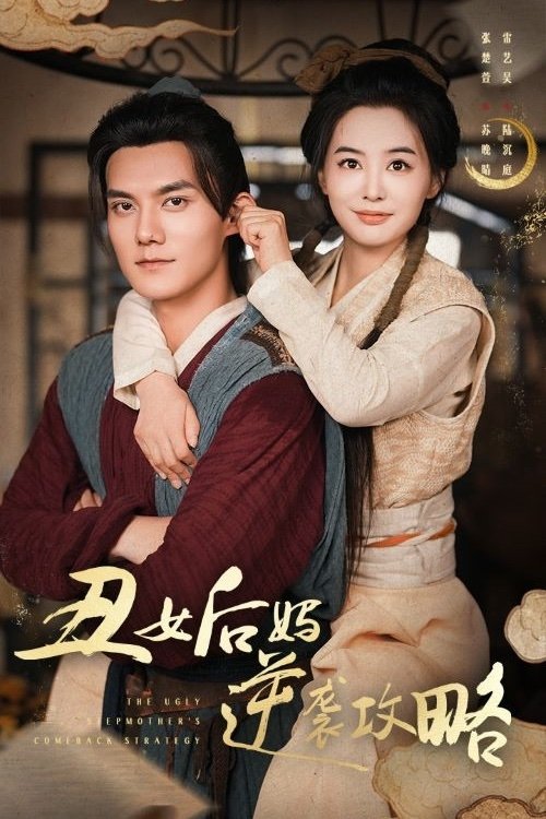Poster de 丑女后妈逆袭攻略
