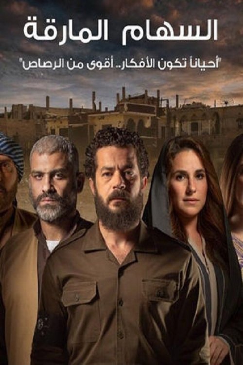 Poster de السهام المارقة
