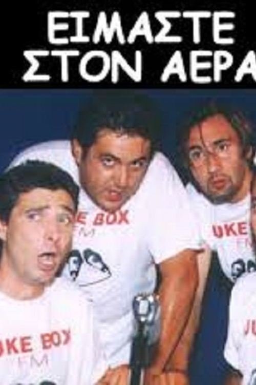 Poster de Είμαστε στον Αέρα