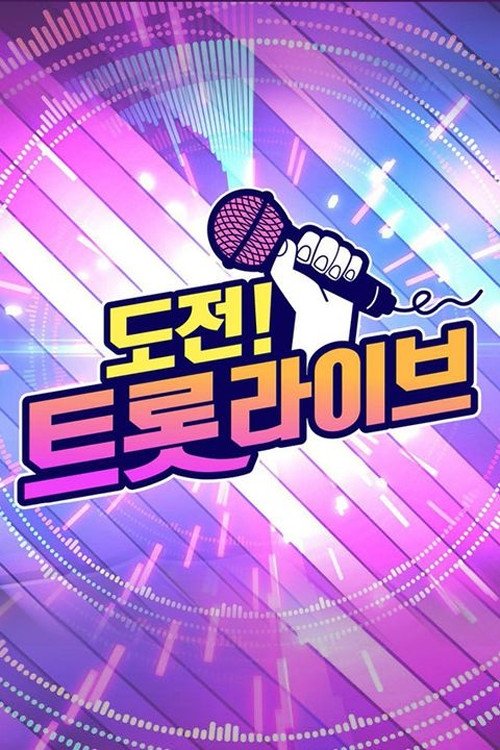Poster de 도전! 트롯 라이브