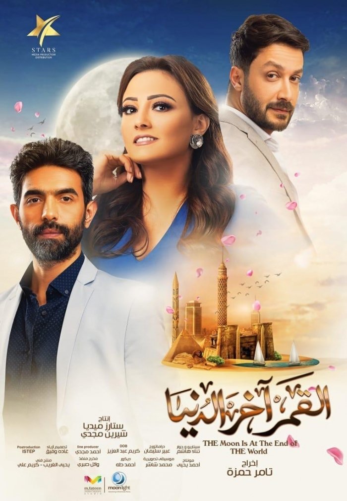 Poster de القمر آخر الدنيا