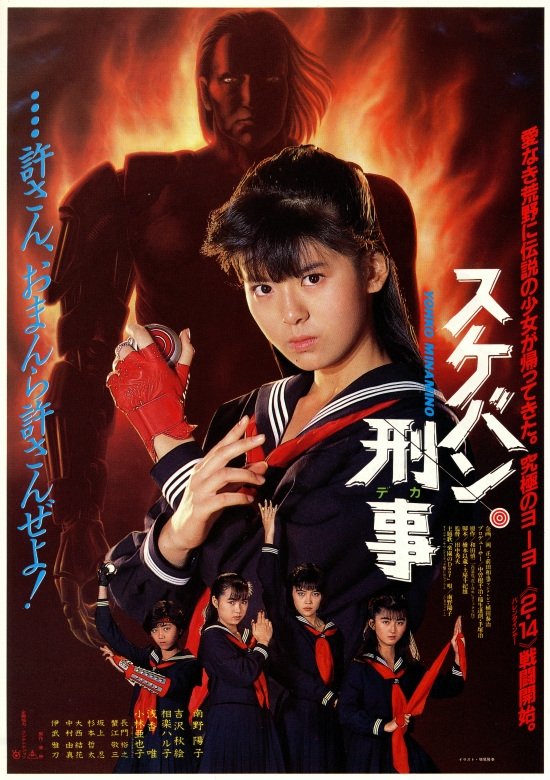 Poster de スケバン刑事