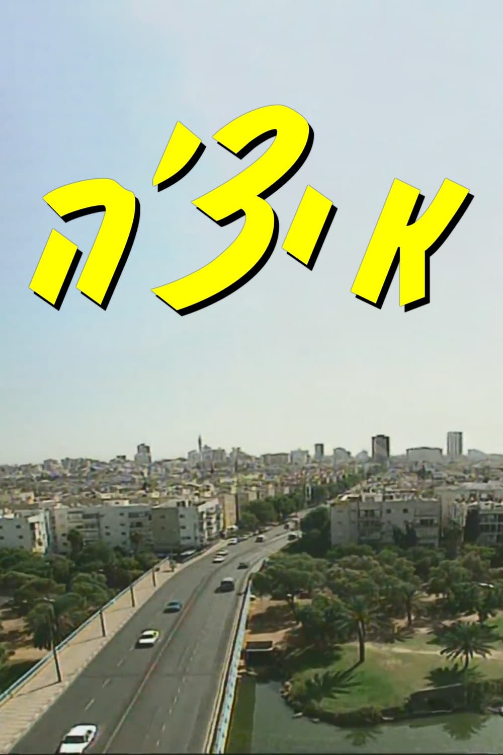 Poster de איצ'ה