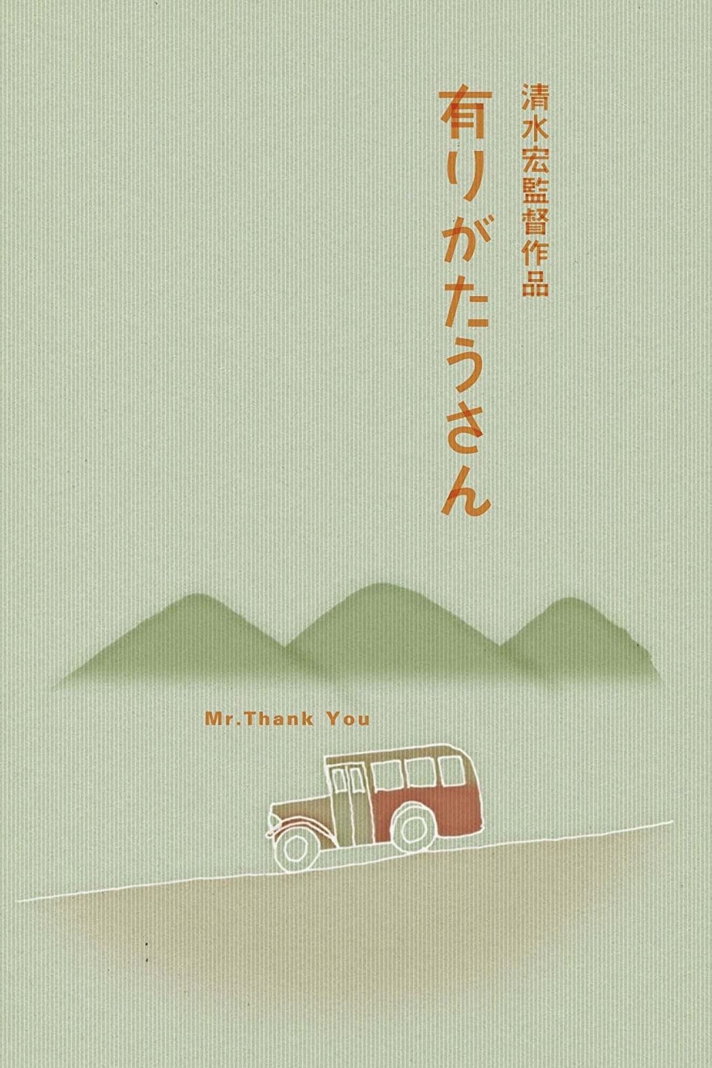 有りがたうさん Poster
