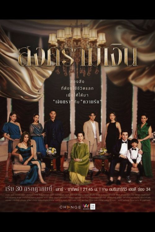 Poster de สงครามเงิน