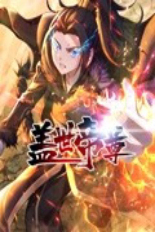 Poster de 盖世帝尊 动态漫画