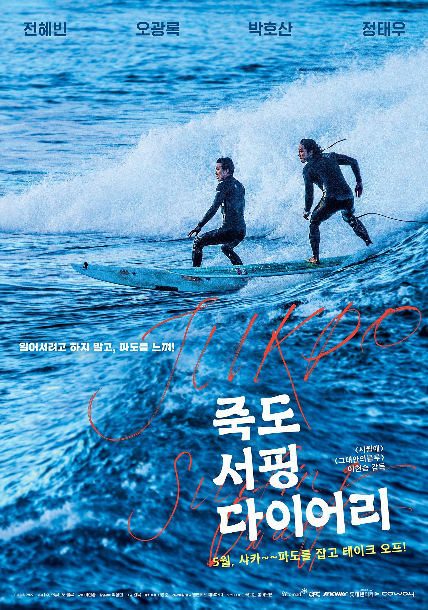 Poster de 죽도 서핑 다이어리