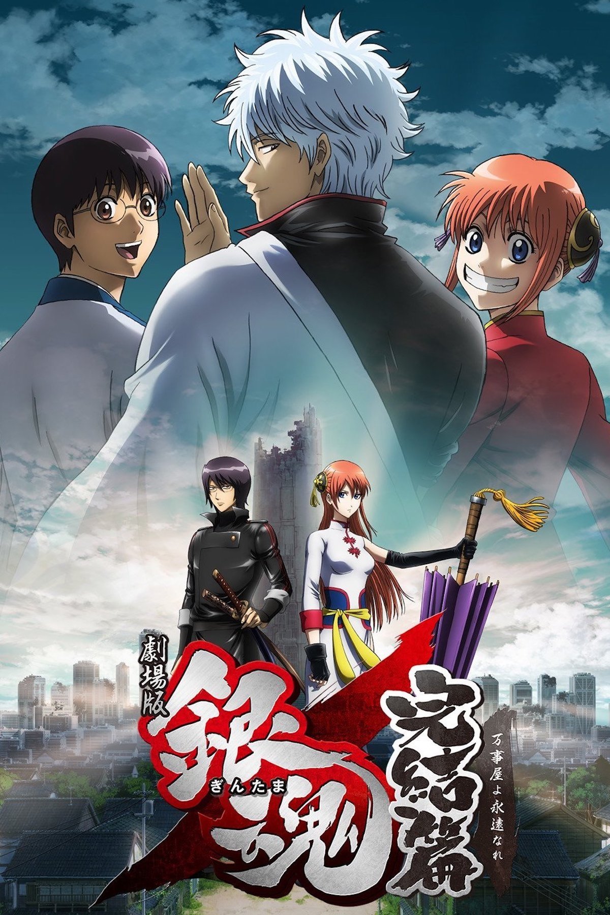 Poster de Gintama: Kanketsu-hen - Yorozuya yo Eien Nare