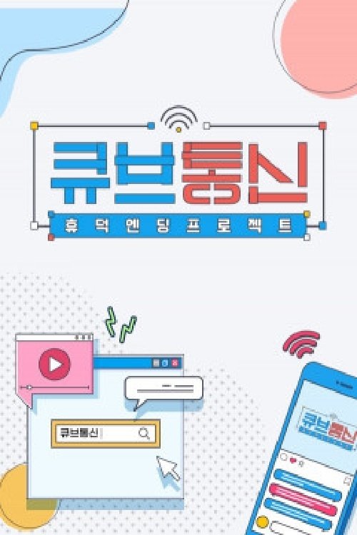 Poster de 큐브통신