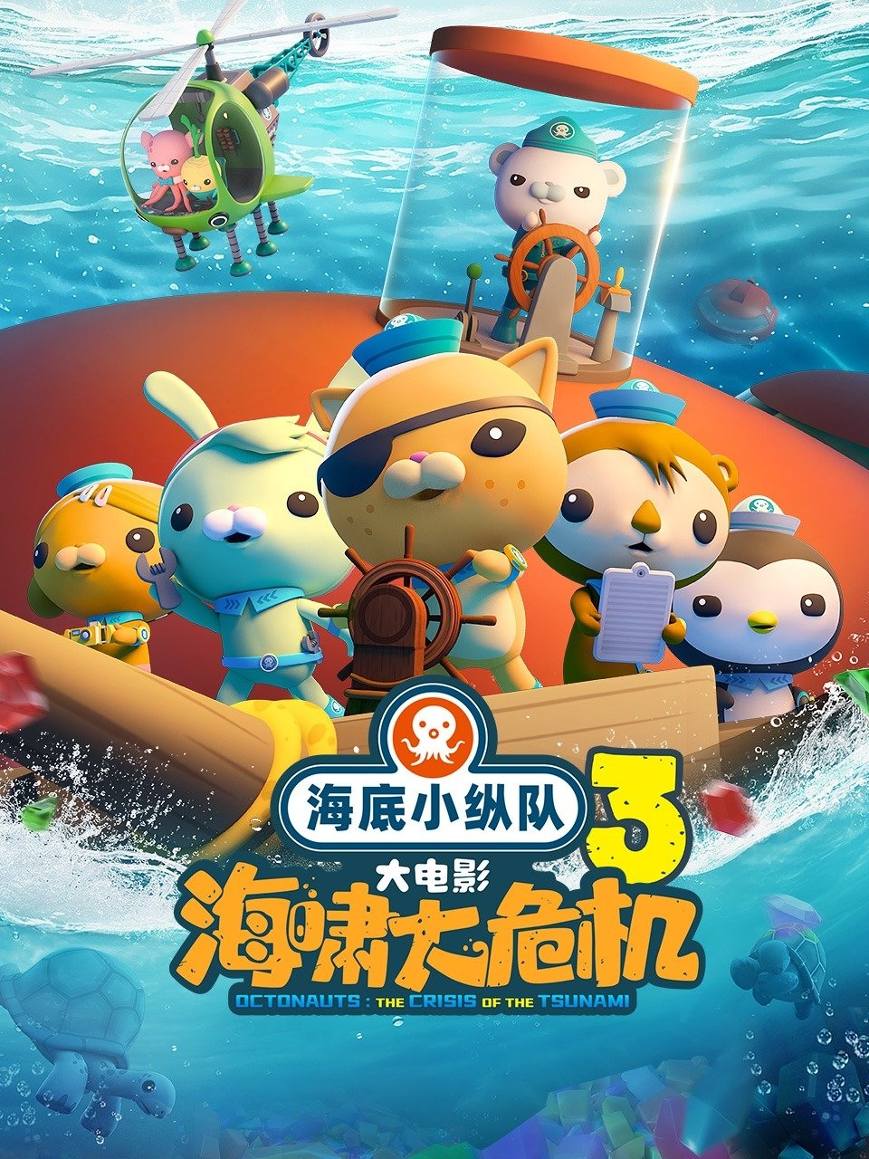 Poster de Octonauts: The Crisis of the Tsunami