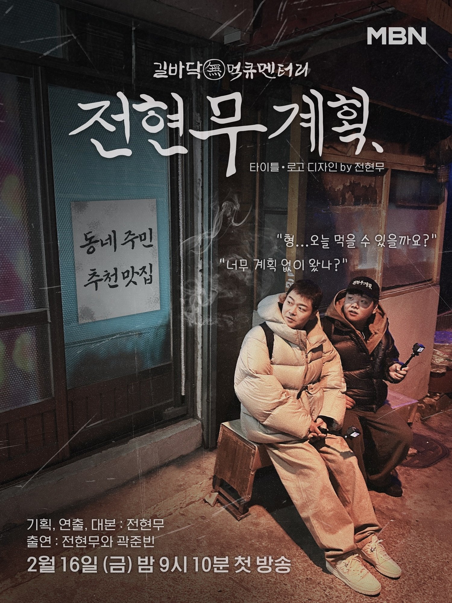 Poster de 전현무계획