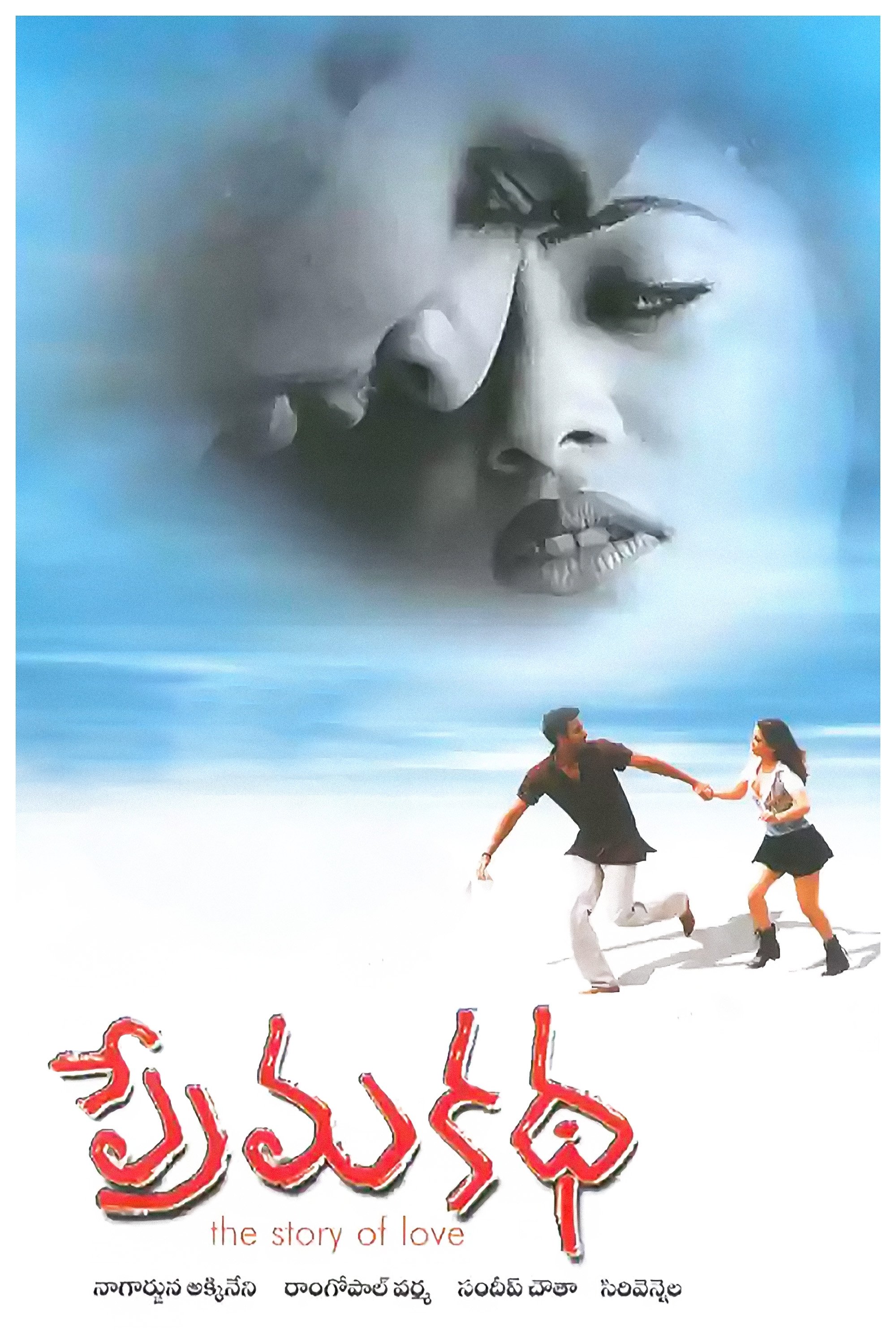 Poster de ప్రేమ కథ