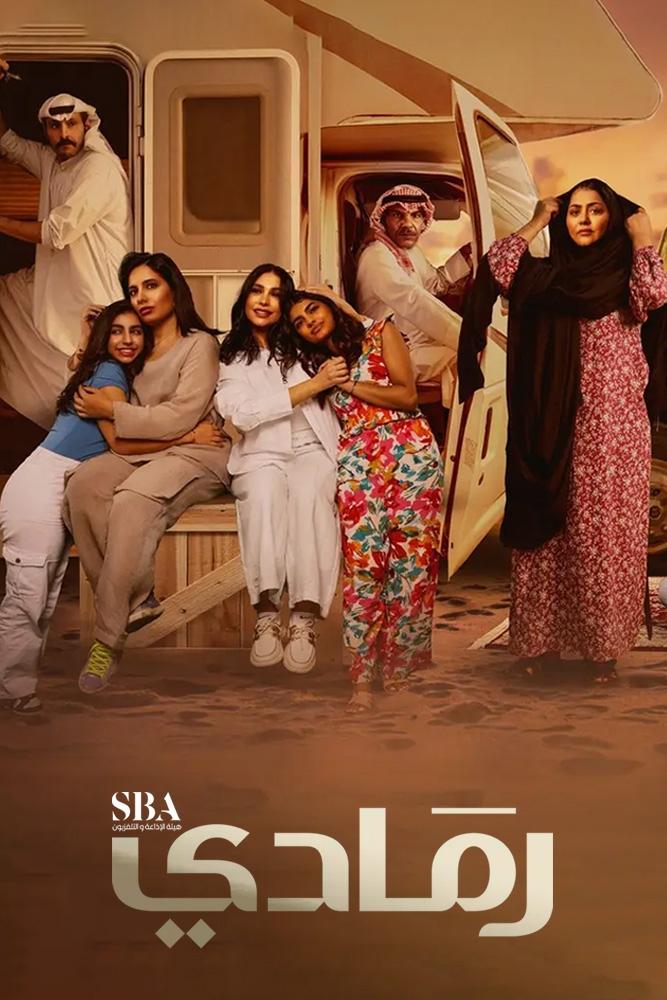 Poster de رمادي
