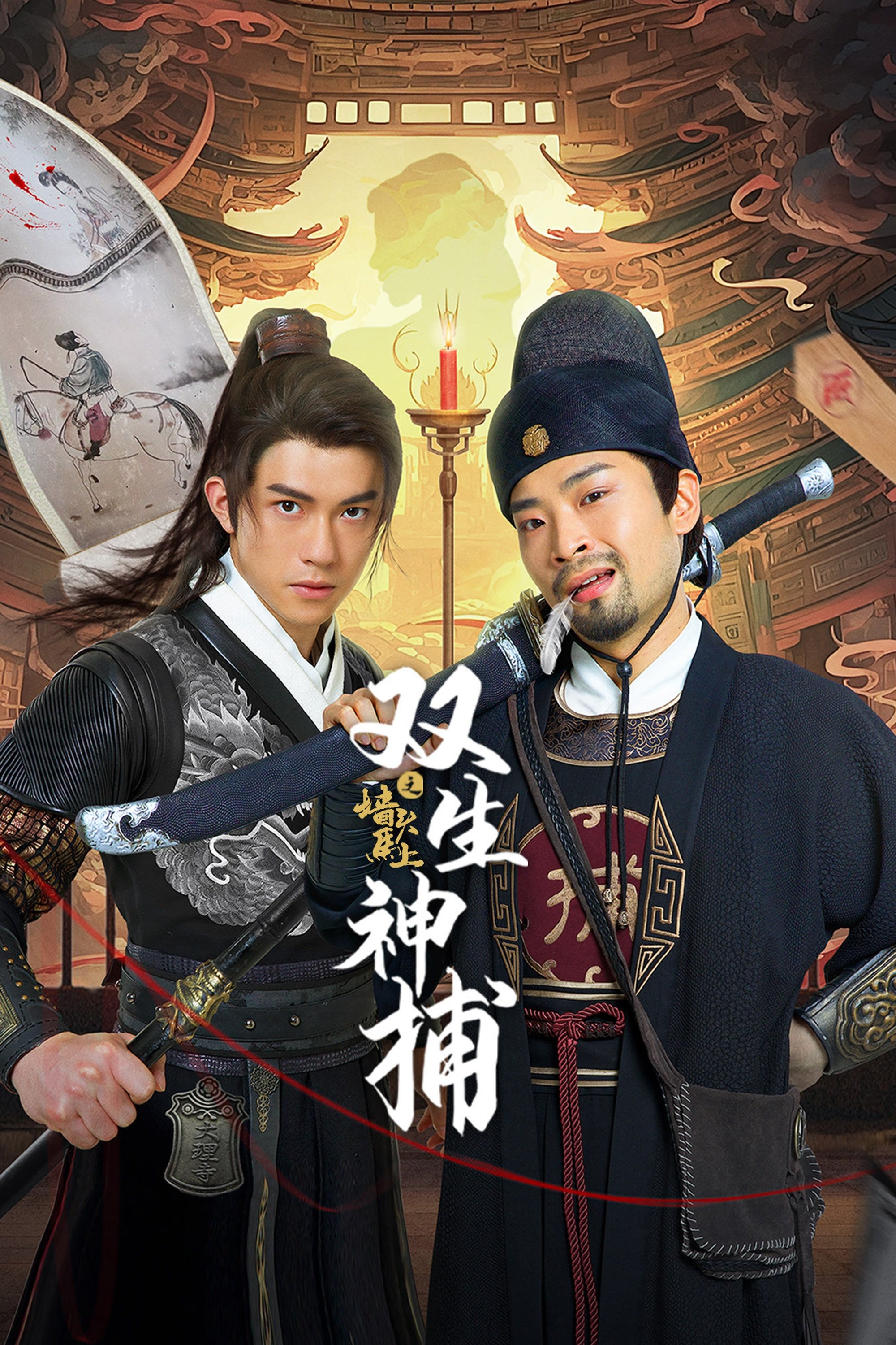 Poster de 双生神捕之墙头马上
