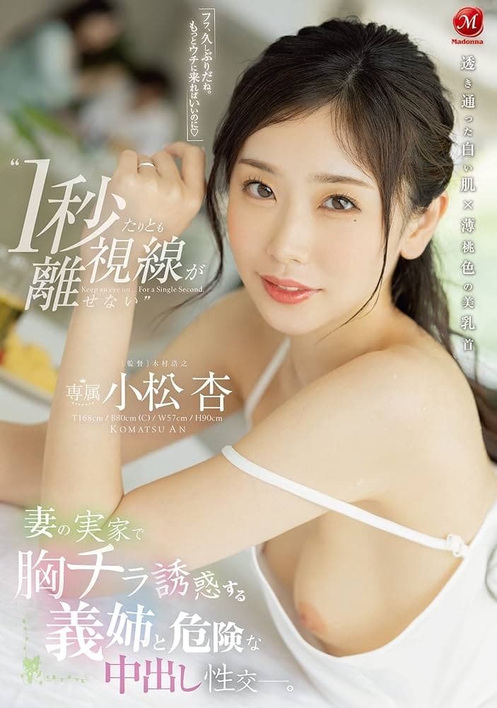 Poster de ‘1秒たりとも視線が離せない’ 妻の実家で胸チラ誘惑する義姉と危険な中出し性交ー。 小松杏