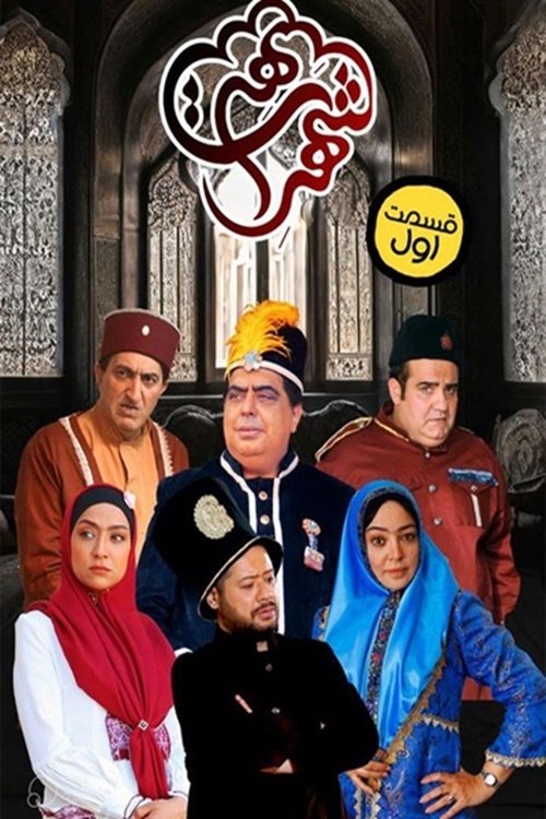Poster de شهر هرت