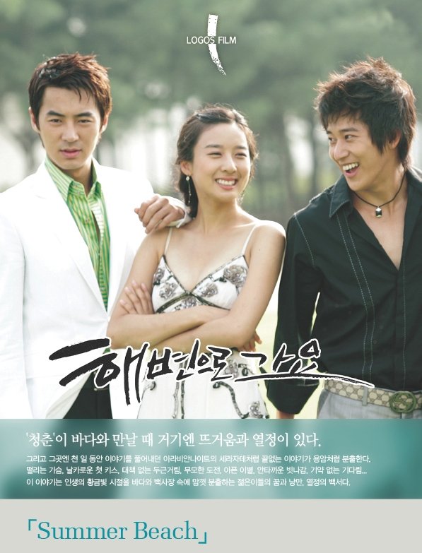 Poster de 해변으로 가요