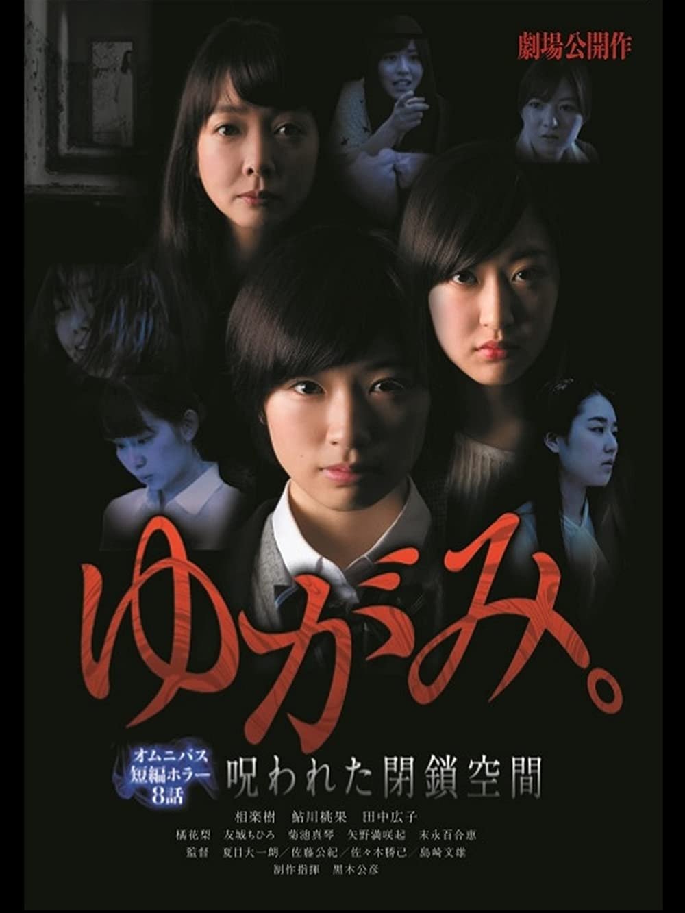 Poster de ゆがみ。 呪われた閉鎖空間