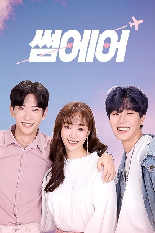 Poster de 썸에어