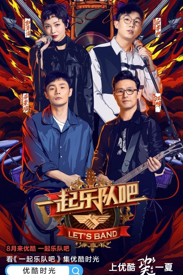 Poster de 一起乐队吧