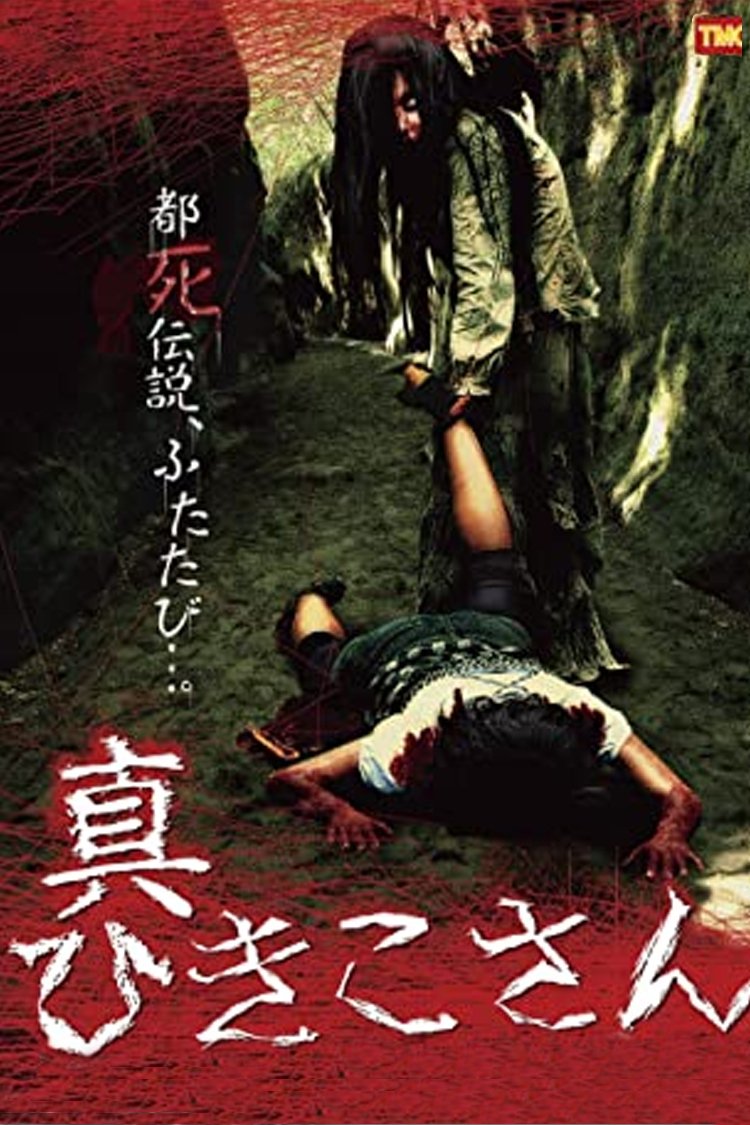 Poster de 真ひきこさん