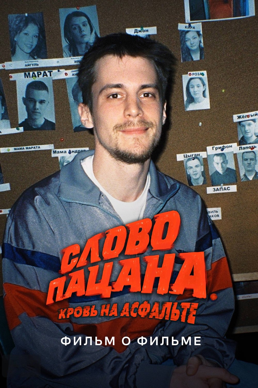 Poster de Слово пацана. Кровь на асфальте. Фильм о фильме