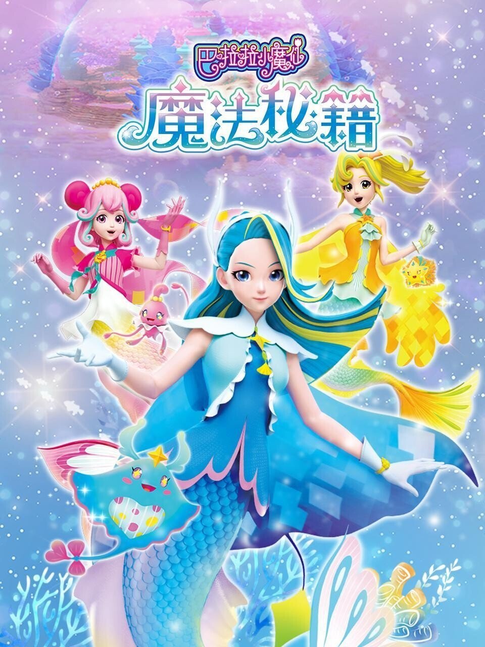 Poster de 巴啦啦小魔仙之魔法秘籍