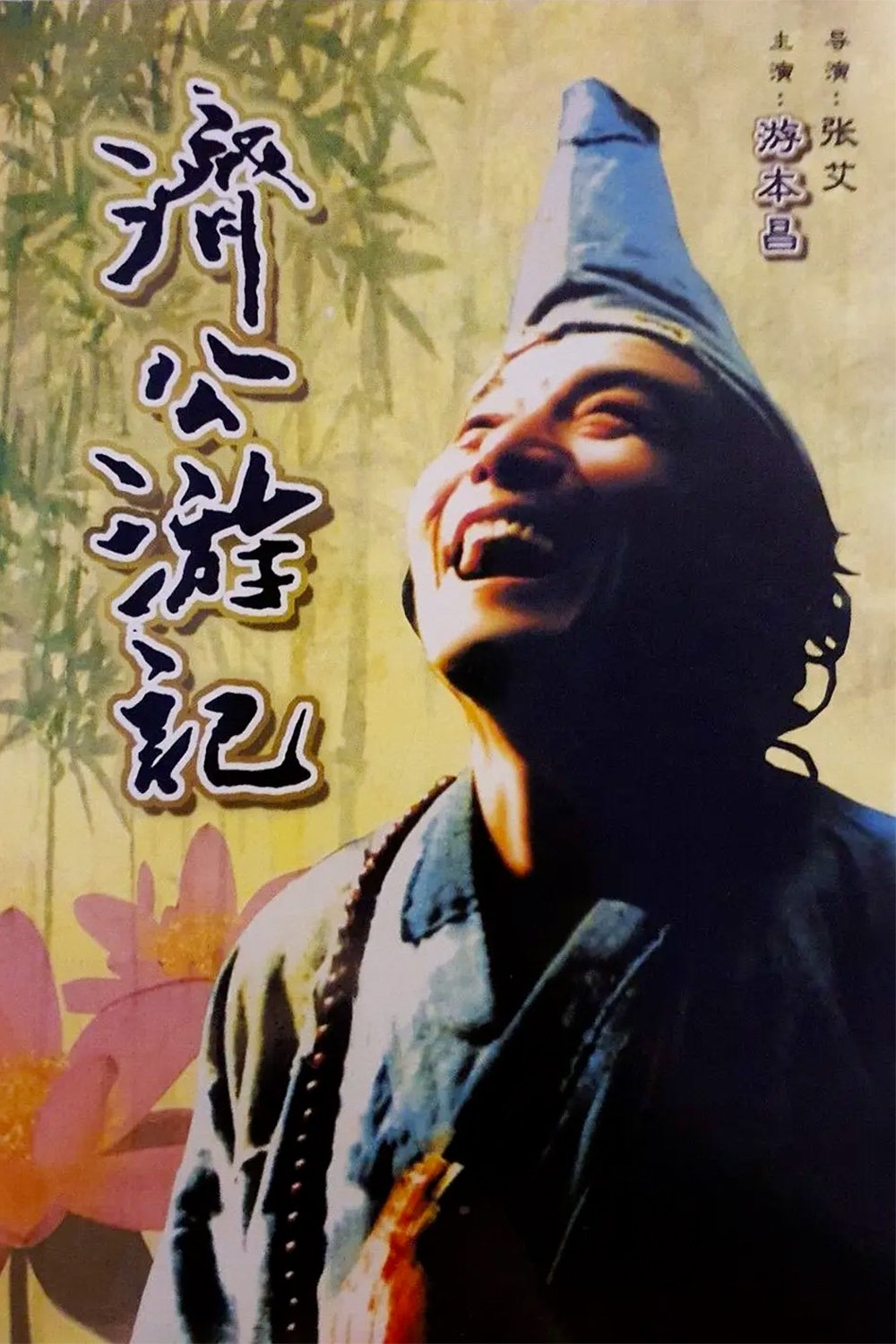 Poster de 济公游记
