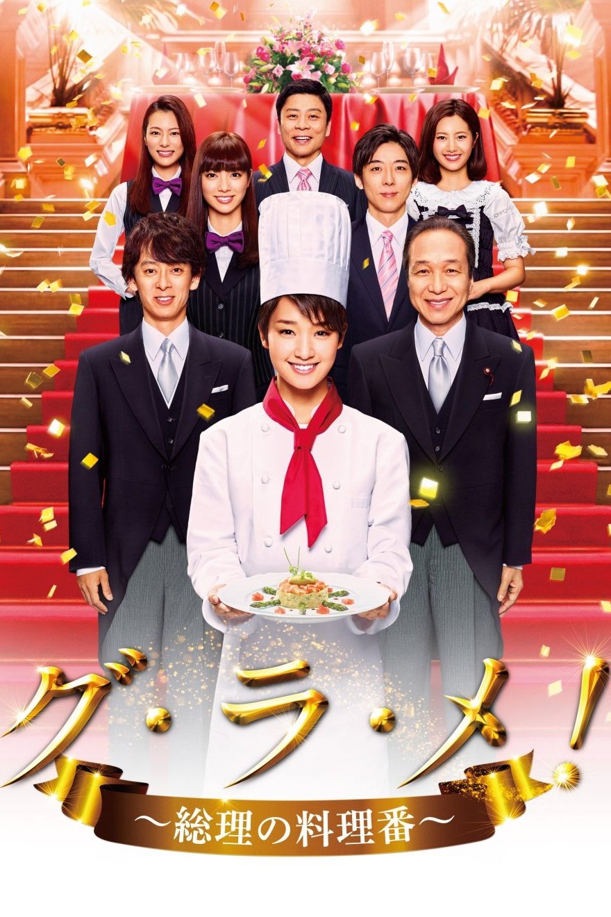 Poster de グ・ラ・メ!〜総理の料理番〜