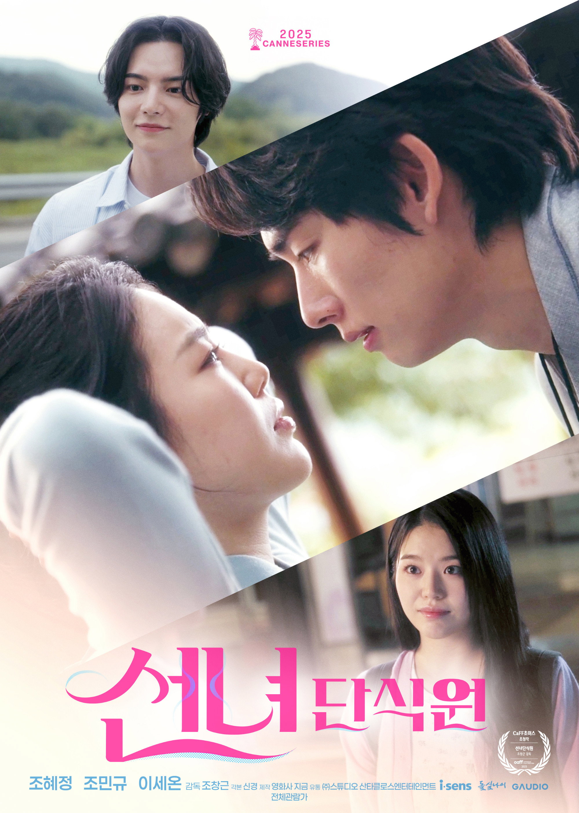 Poster de 선녀단식원