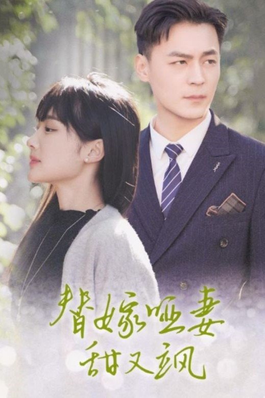 Poster de 替嫁哑妻甜又飒