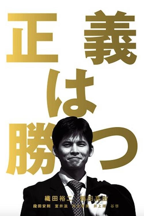 Poster de 正義は勝つ