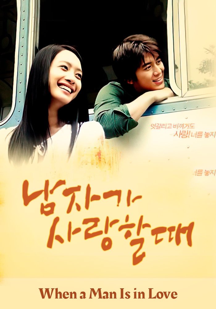 Poster de 남자가 사랑할 때
