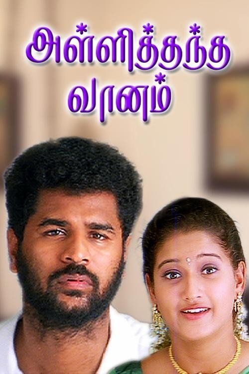 Poster de அள்ளித்தந்த வானம்