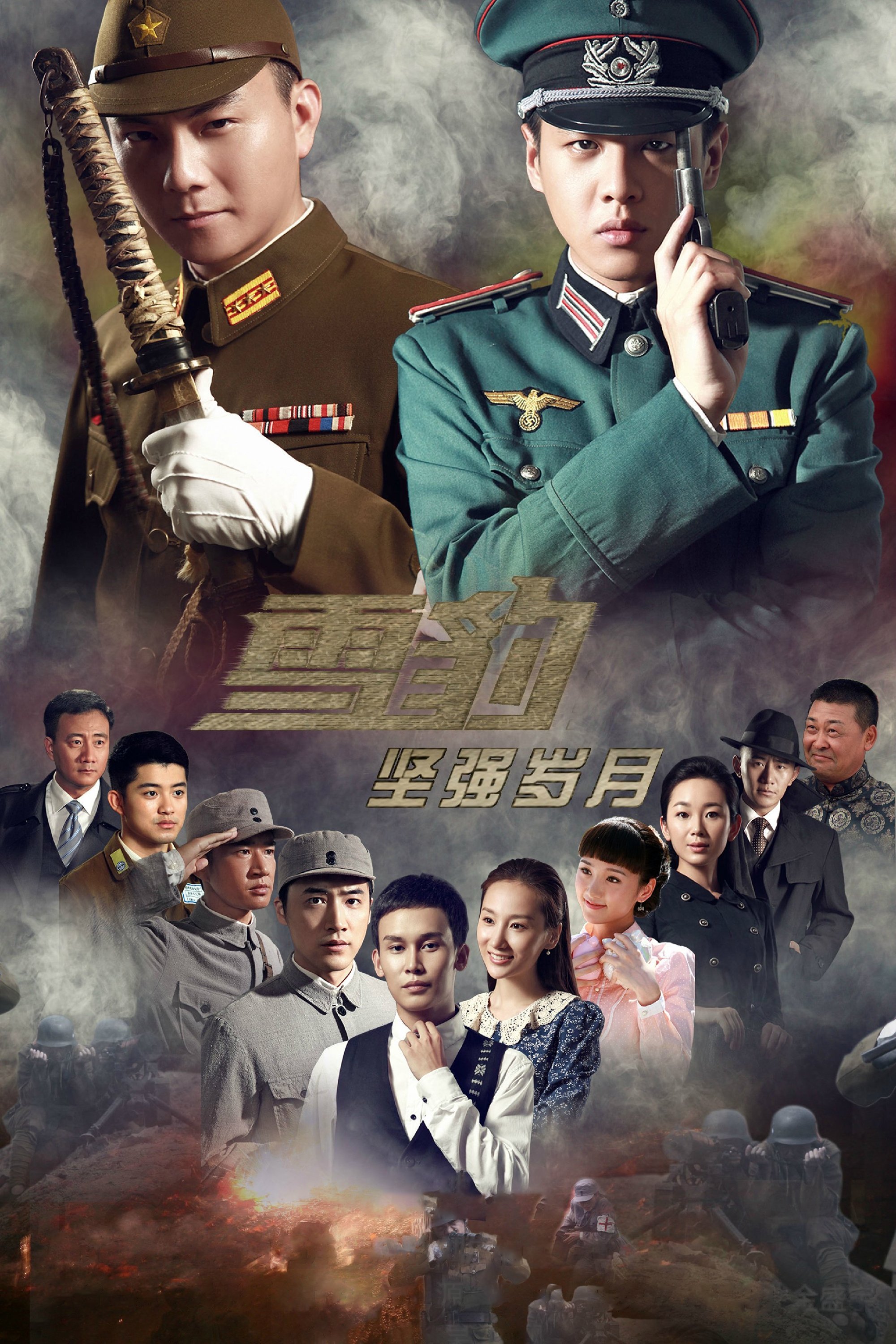 Poster de 雪豹坚强岁月