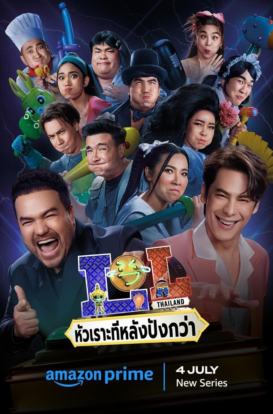 Poster de LOL: หัวเราะทีหลังปังกว่า
