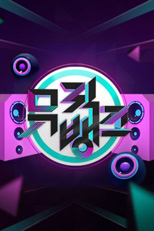 Poster de 뮤직뱅크