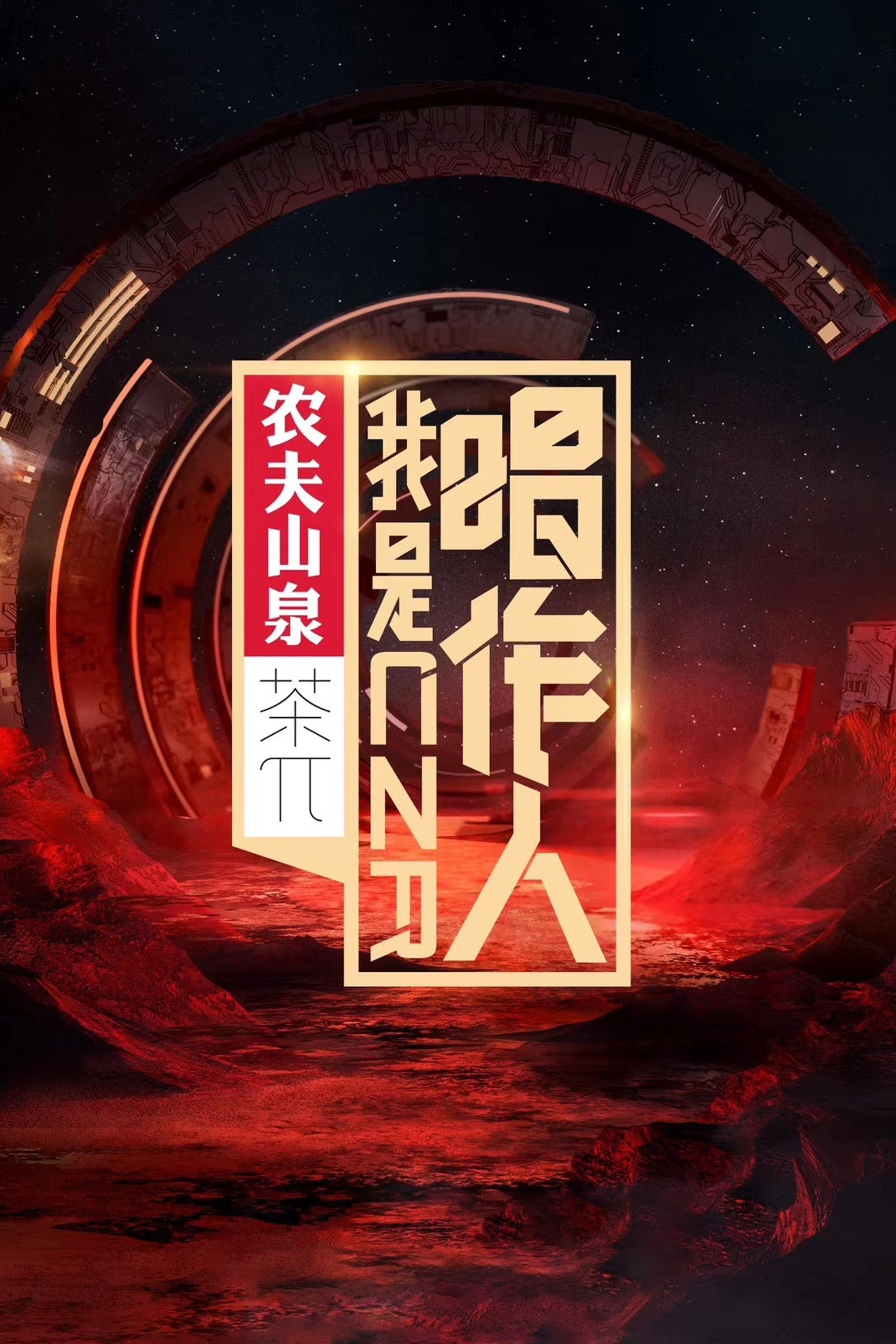 Poster de 我是唱作人