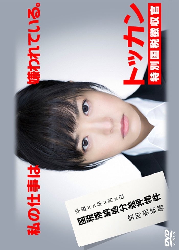 Poster de トッカン 特別国税徴収官