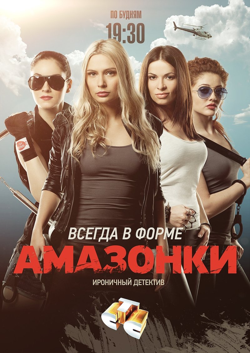 Poster de Амазонки