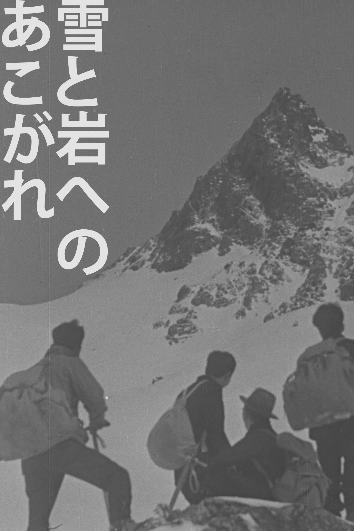Poster de 雪と岩へのあこがれ