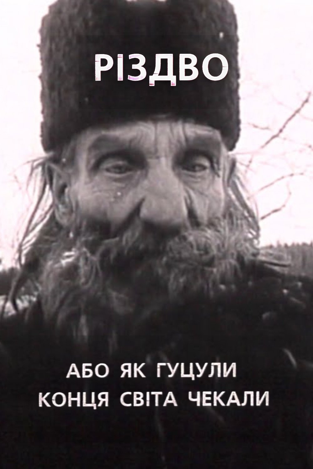 Poster de Різдво, або як гуцули конця світа чекали