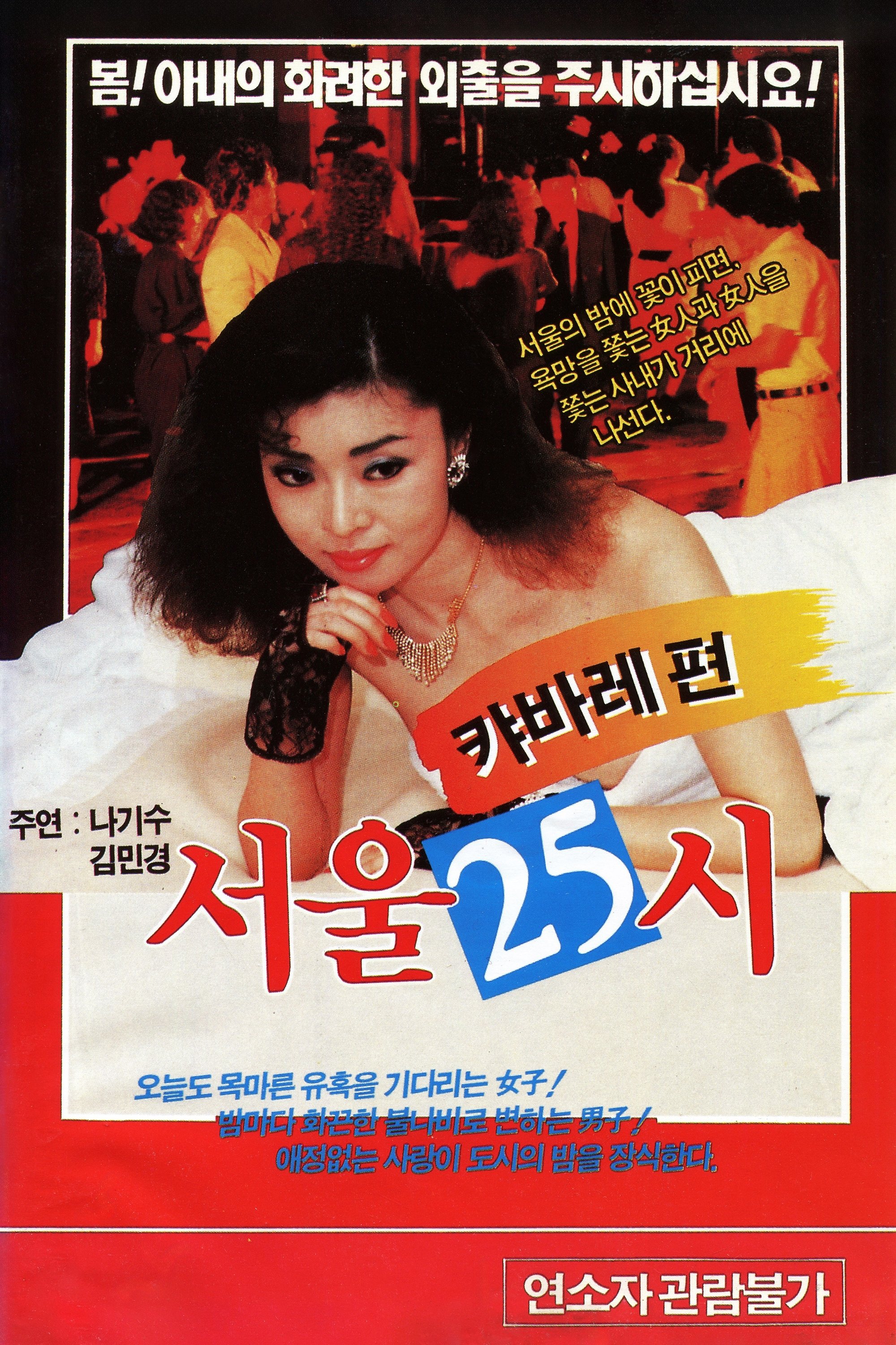 Poster de 서울25시