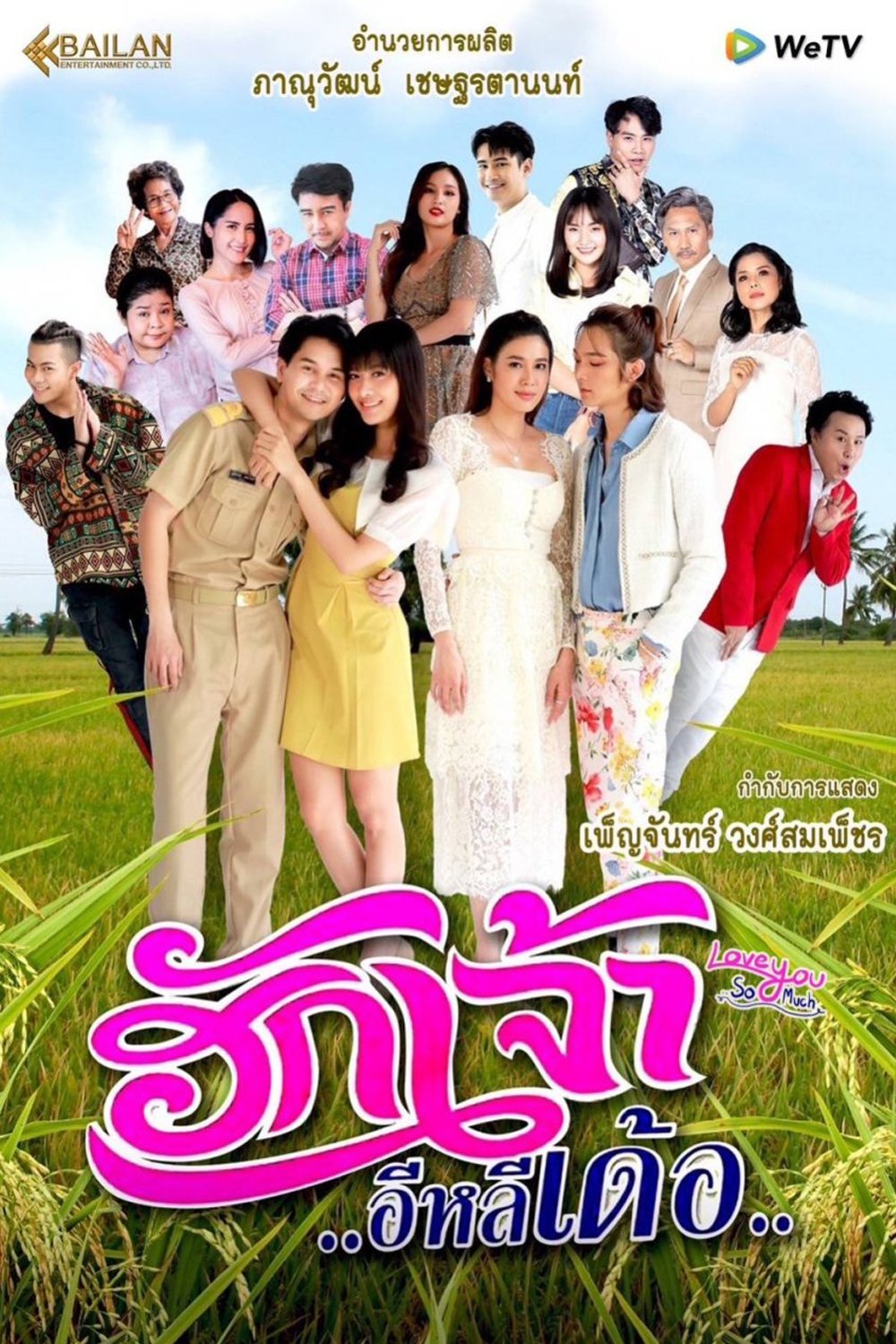 Poster de ฮักเจ้าอีหลีเด้อ