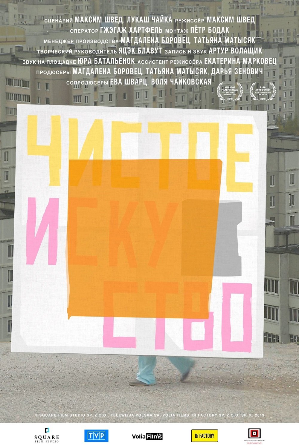 Poster de Чистое искусство