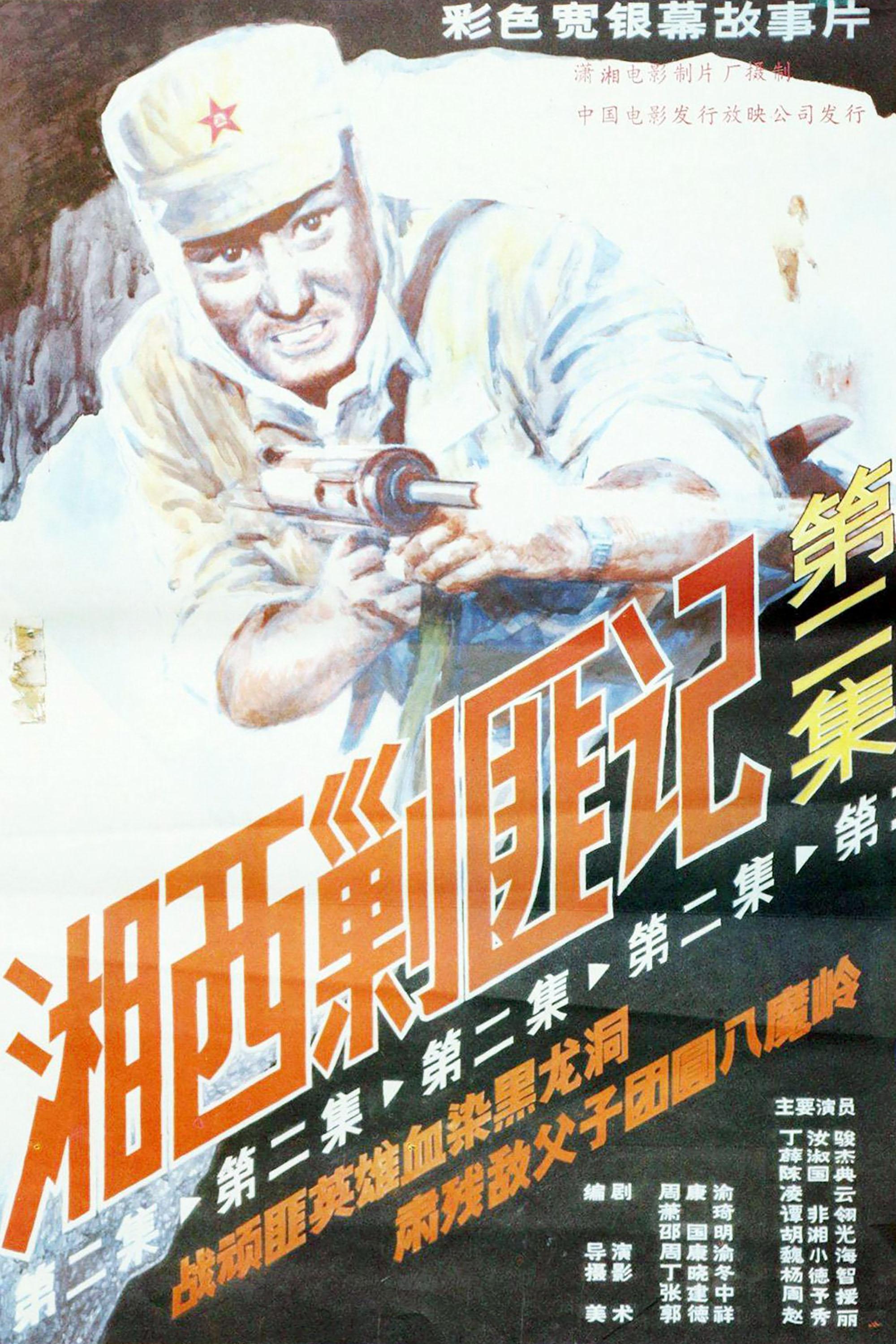 Poster for Xiang Xi Jiao Fei Ji (Part II)