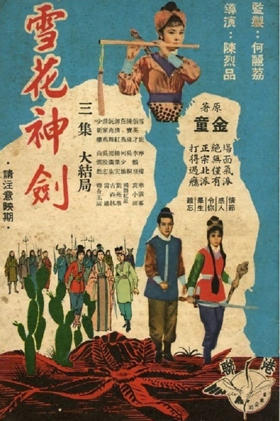 Poster de 雪花神剑